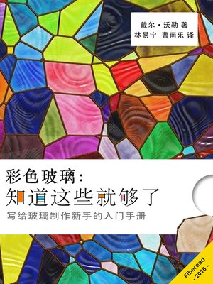 cover image of 彩色玻璃 (Stained Glass)